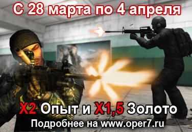 Operation 7 - Больше опыта, больше золота!