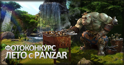 Фотоконкурс «Лето с Panzar»