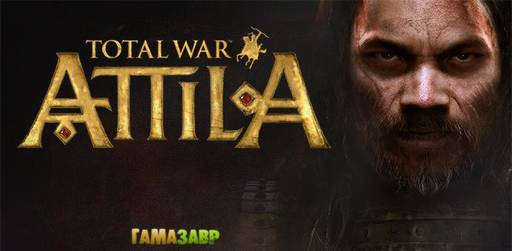 Цифровая дистрибуция - Total War: ATTILA — релиз игры сотстоялся