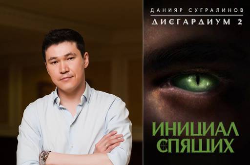 Мир книг - Данияр Сугралинов, «Дисгардиум - 2. Инициал Спящих.» (Ознакомительный фрагмент)